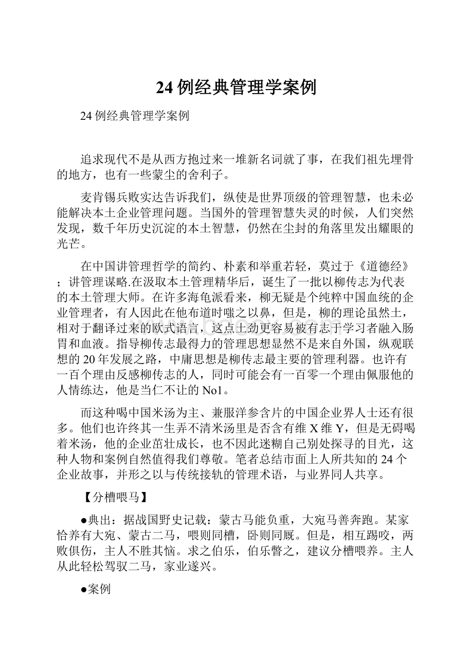 24例经典管理学案例Word文档下载推荐.docx