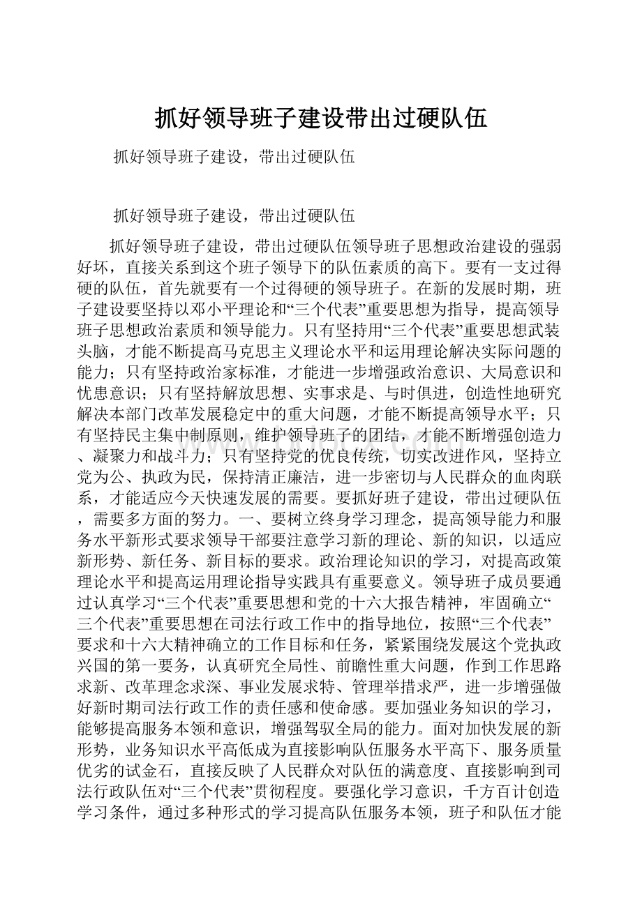 抓好领导班子建设带出过硬队伍.docx_第1页