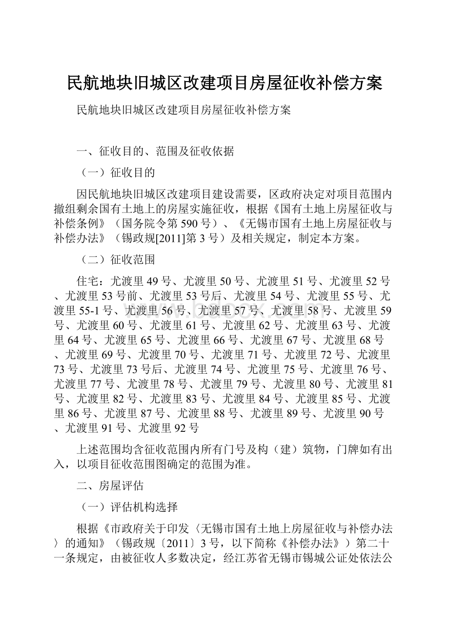 民航地块旧城区改建项目房屋征收补偿方案Word文档格式.docx_第1页