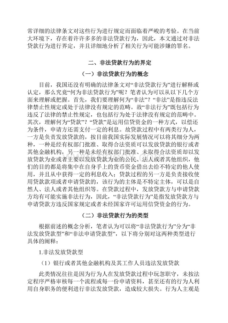 非法贷款行为的定罪分析Word格式文档下载.docx_第2页