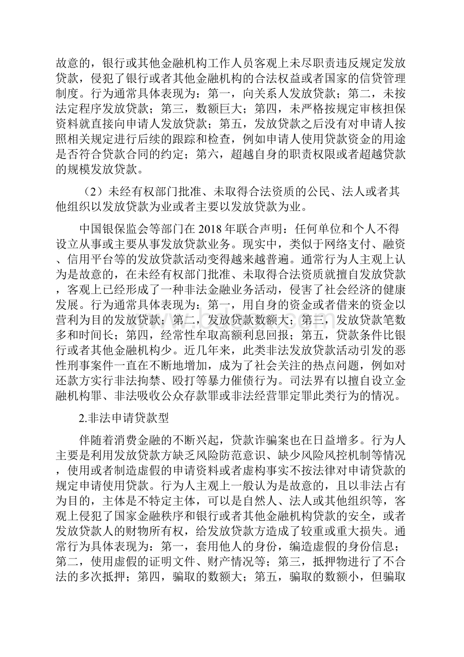 非法贷款行为的定罪分析.docx_第3页