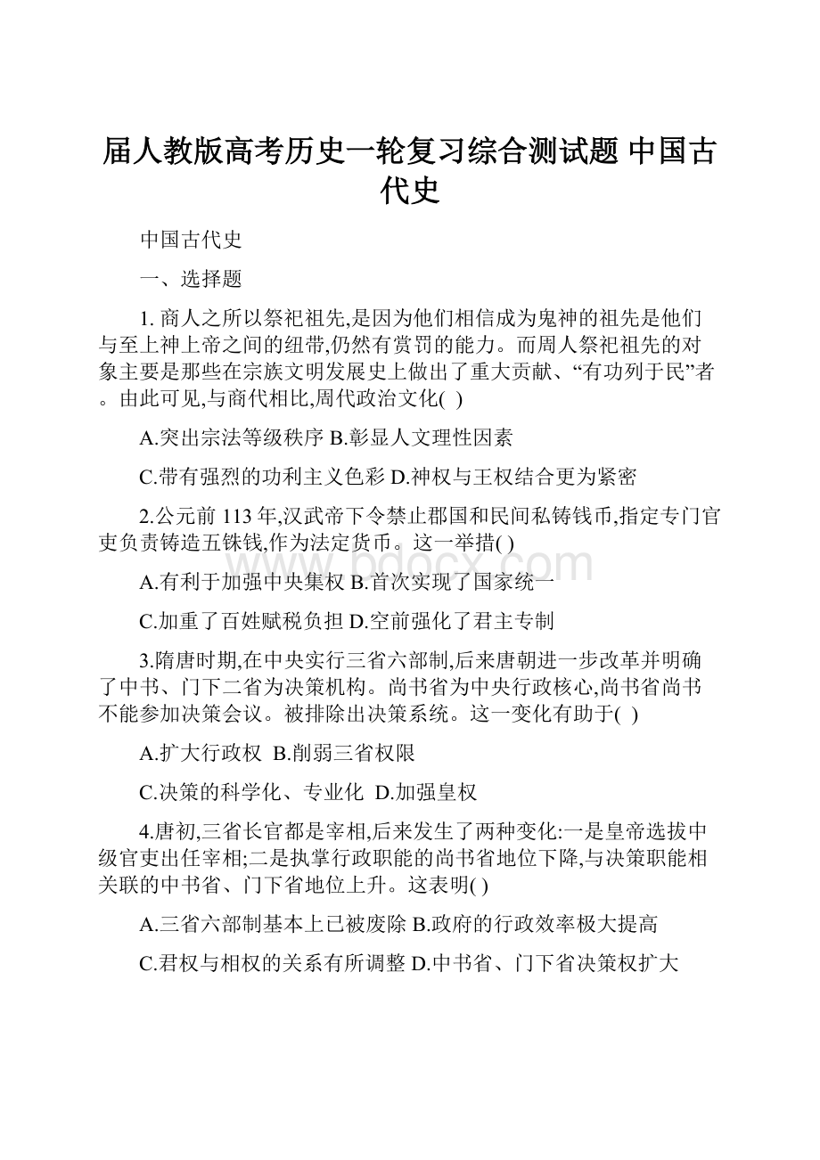 届人教版高考历史一轮复习综合测试题中国古代史.docx_第1页