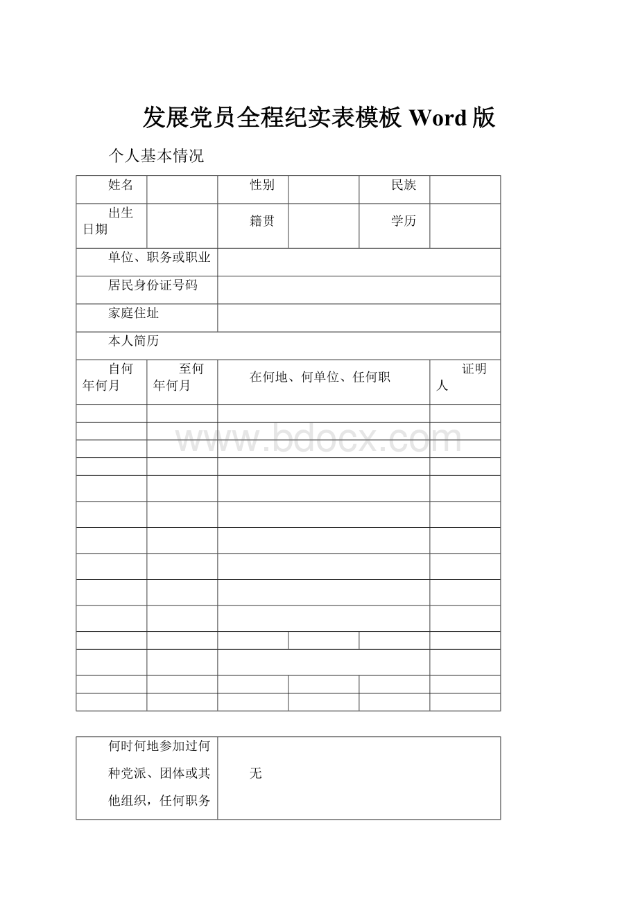 发展党员全程纪实表模板Word版.docx_第1页