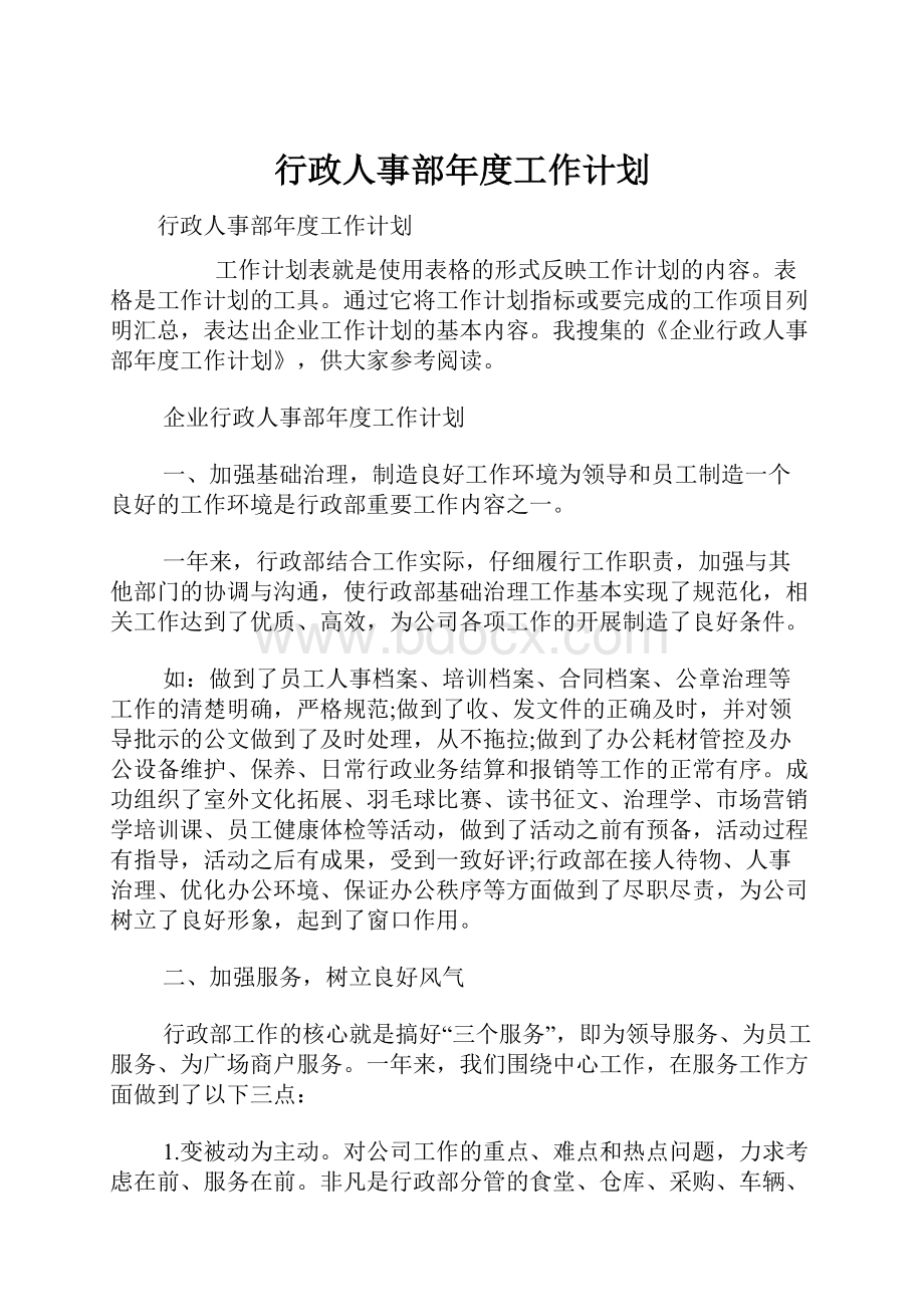 行政人事部年度工作计划Word文档下载推荐.docx