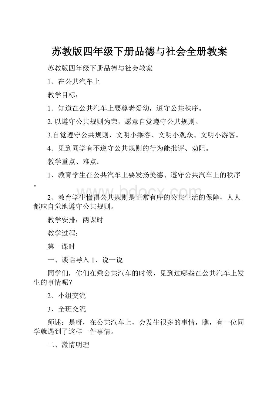 苏教版四年级下册品德与社会全册教案.docx