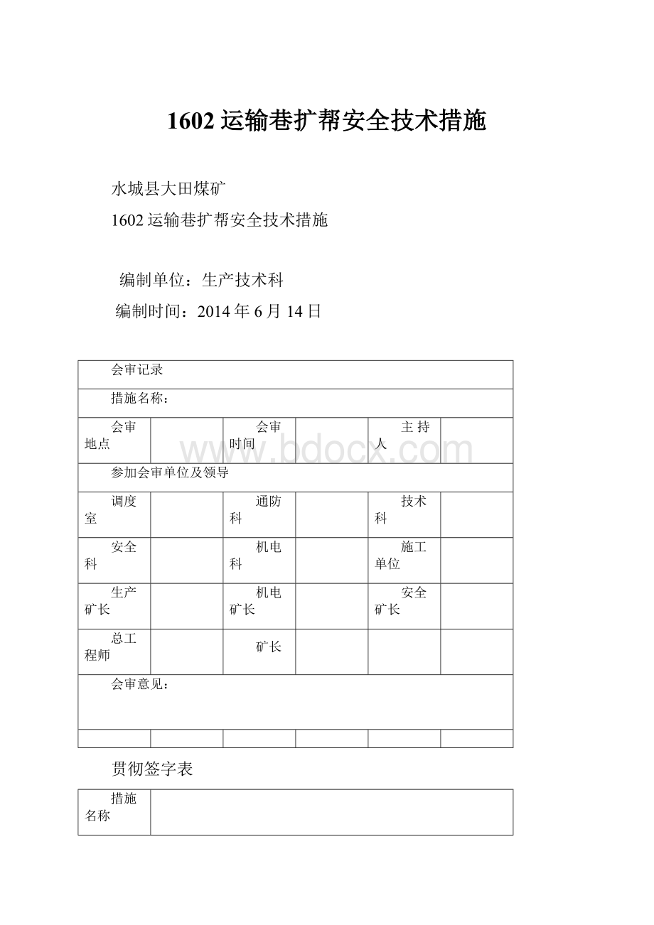 1602运输巷扩帮安全技术措施.docx