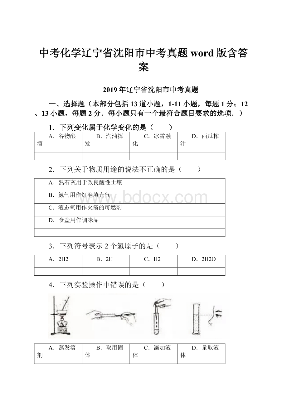 中考化学辽宁省沈阳市中考真题word版含答案.docx