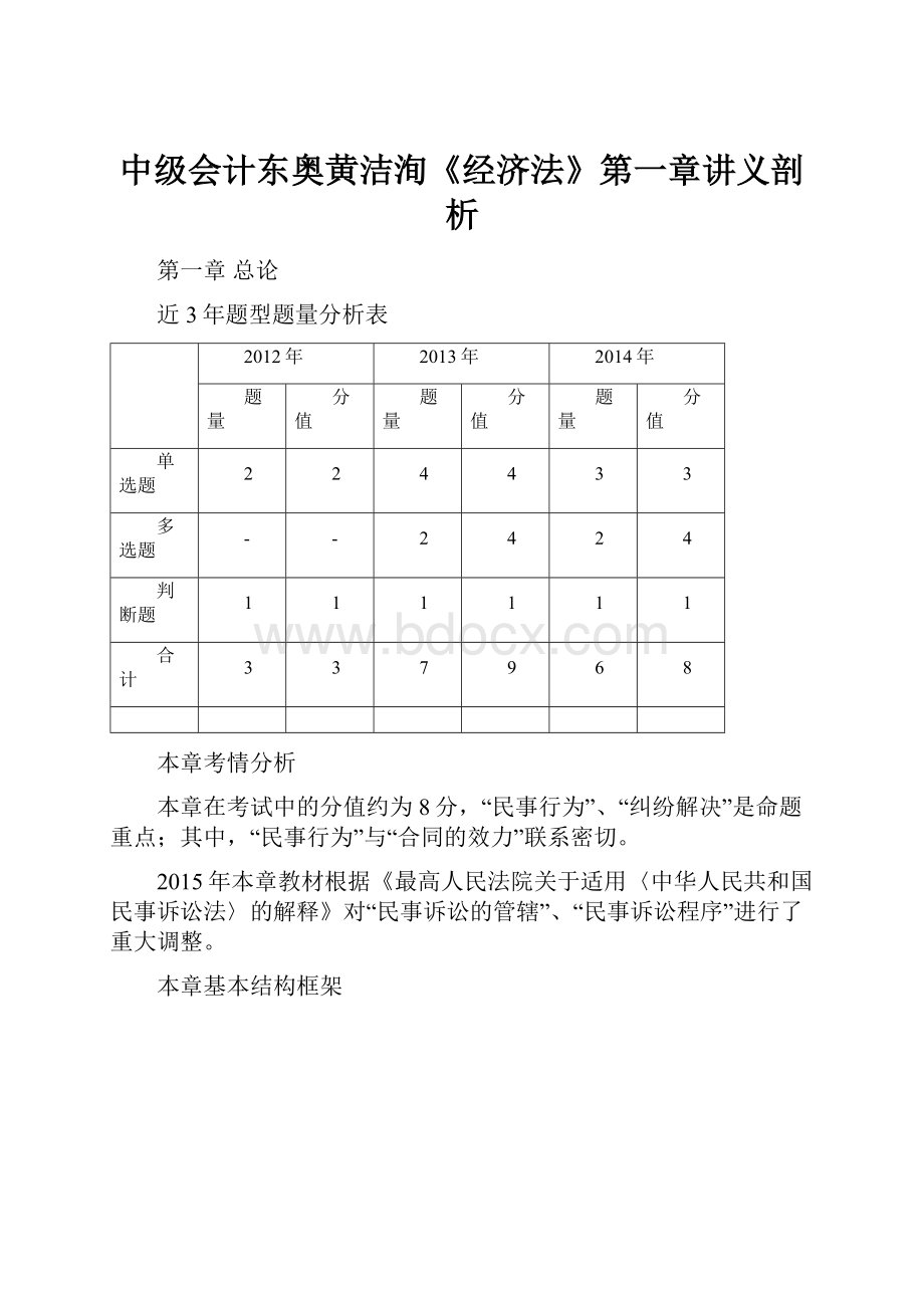 中级会计东奥黄洁洵《经济法》第一章讲义剖析.docx_第1页