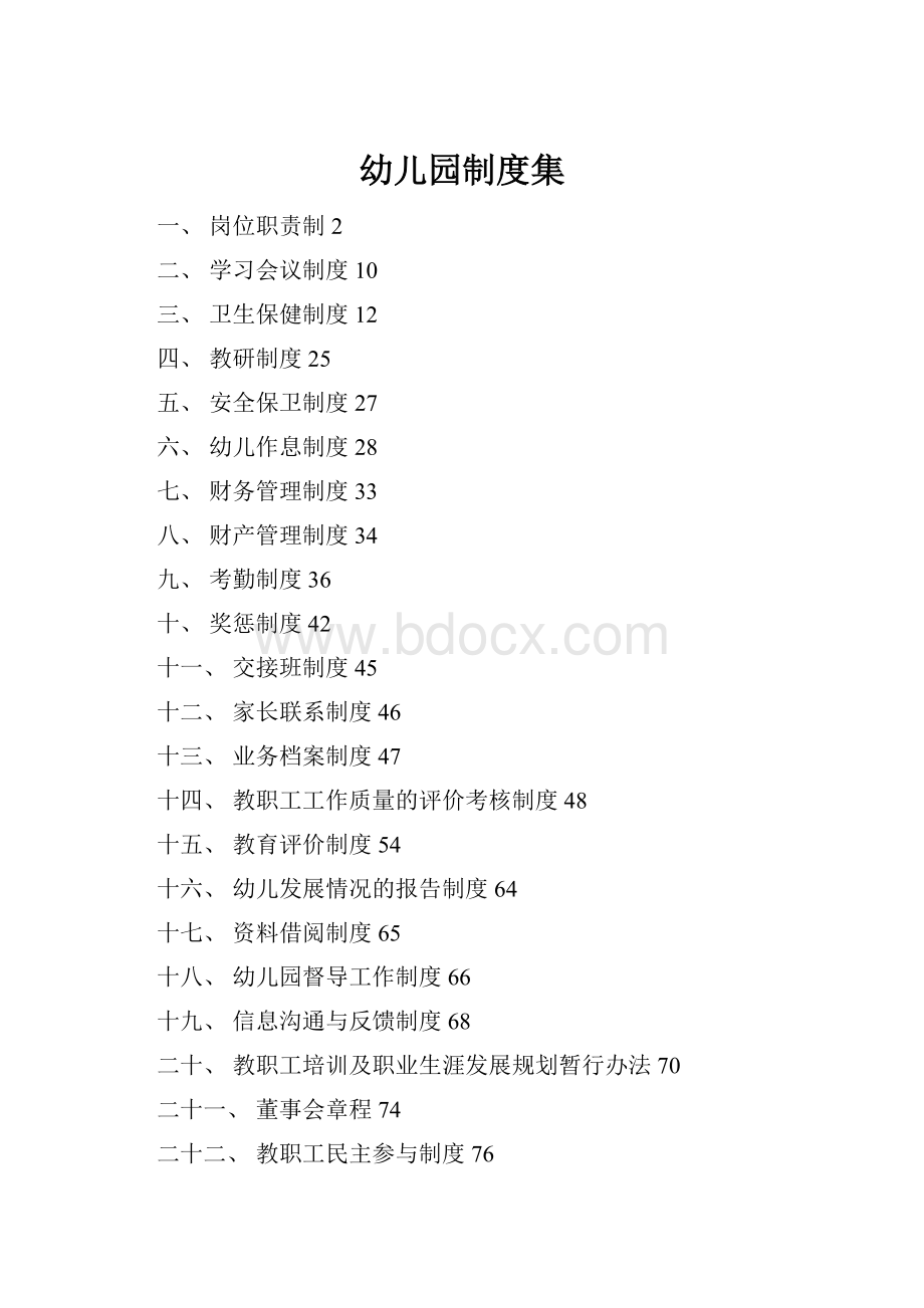 幼儿园制度集.docx_第1页