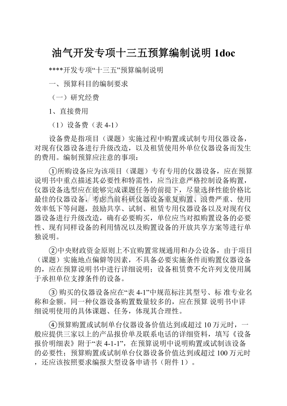 油气开发专项十三五预算编制说明1docWord文档格式.docx