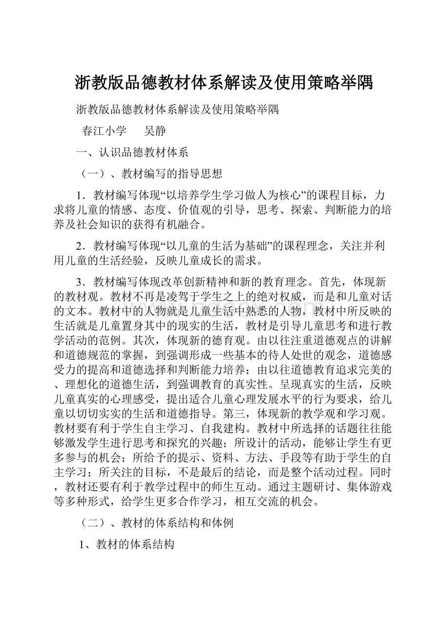 浙教版品德教材体系解读及使用策略举隅.docx