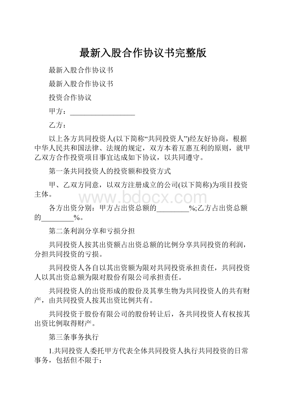 最新入股合作协议书完整版Word格式.docx_第1页