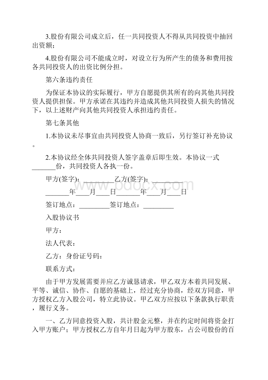 最新入股合作协议书完整版Word格式.docx_第3页