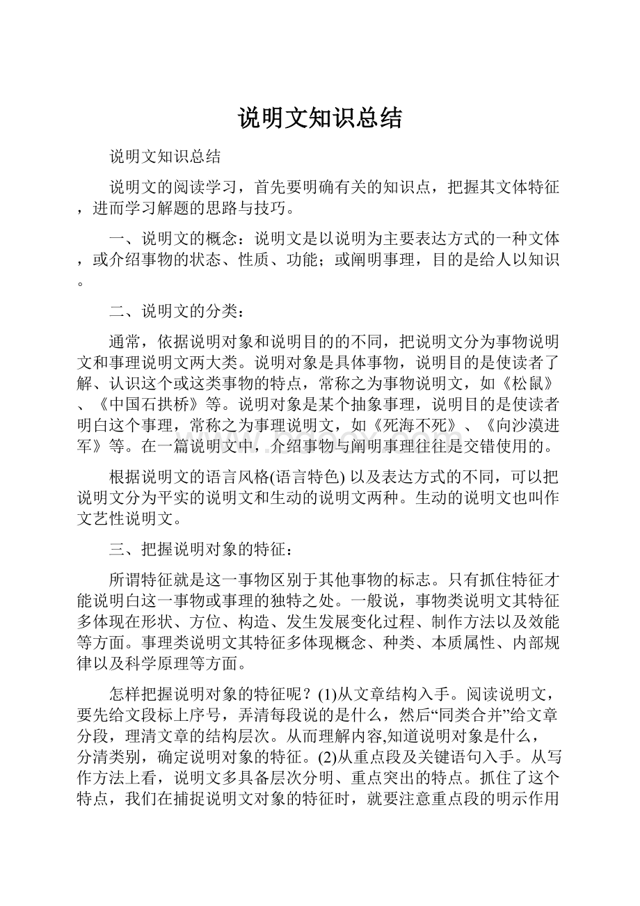 说明文知识总结.docx_第1页