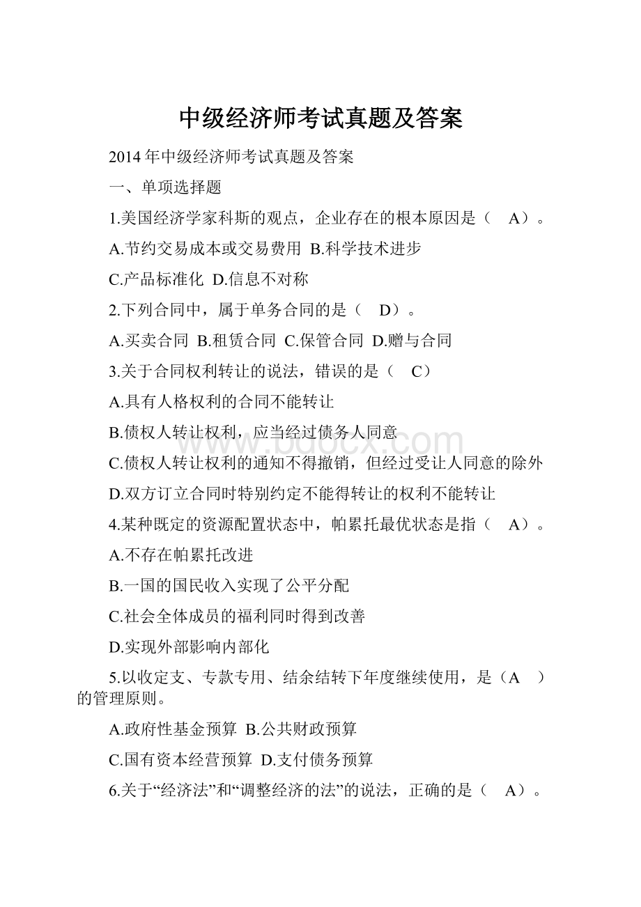 中级经济师考试真题及答案.docx