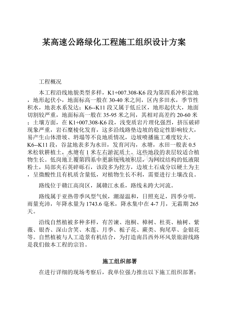 某高速公路绿化工程施工组织设计方案.docx_第1页