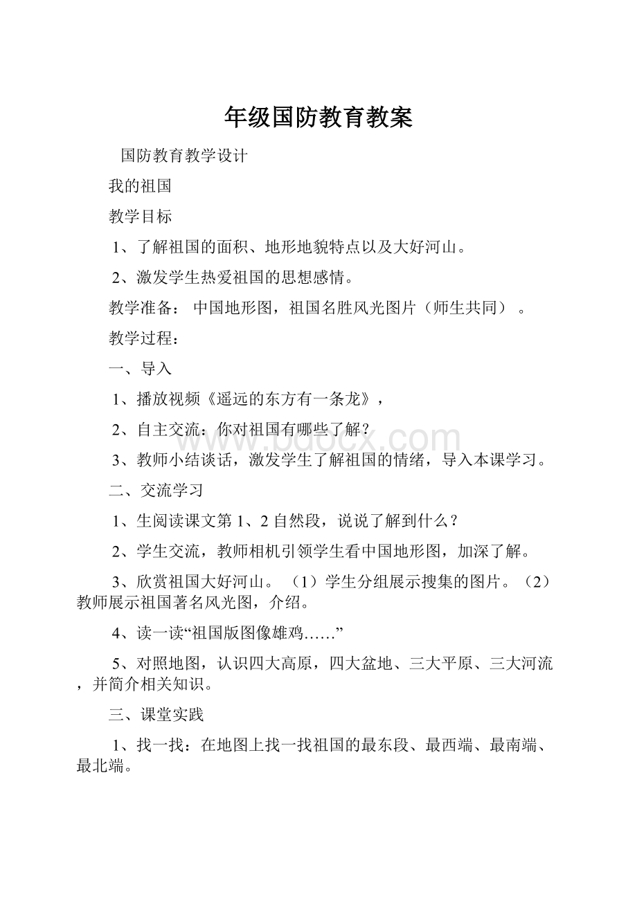 年级国防教育教案Word文件下载.docx_第1页