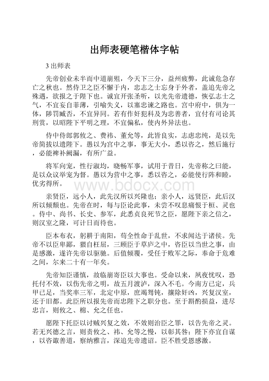 出师表硬笔楷体字帖.docx_第1页