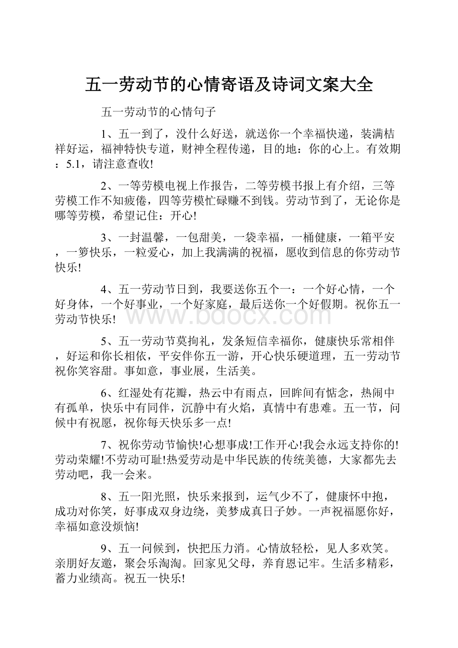 五一劳动节的心情寄语及诗词文案大全文档格式.docx