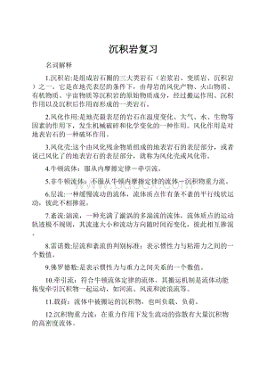 沉积岩复习Word文档下载推荐.docx