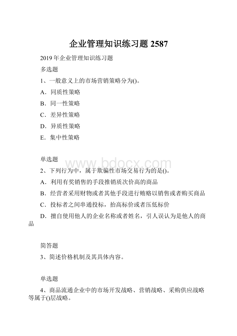 企业管理知识练习题2587.docx_第1页