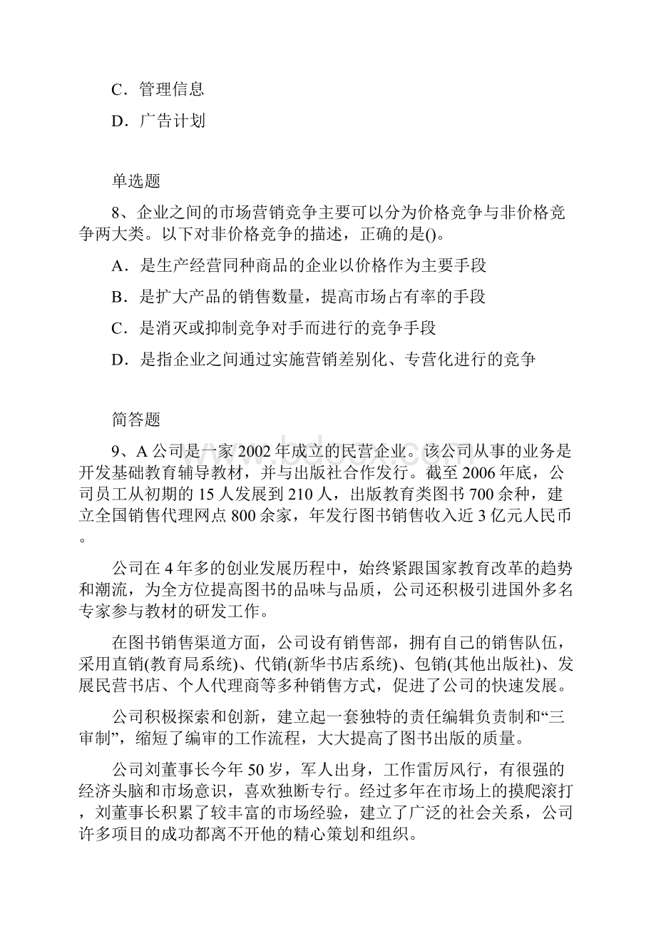 企业管理知识练习题2587.docx_第3页