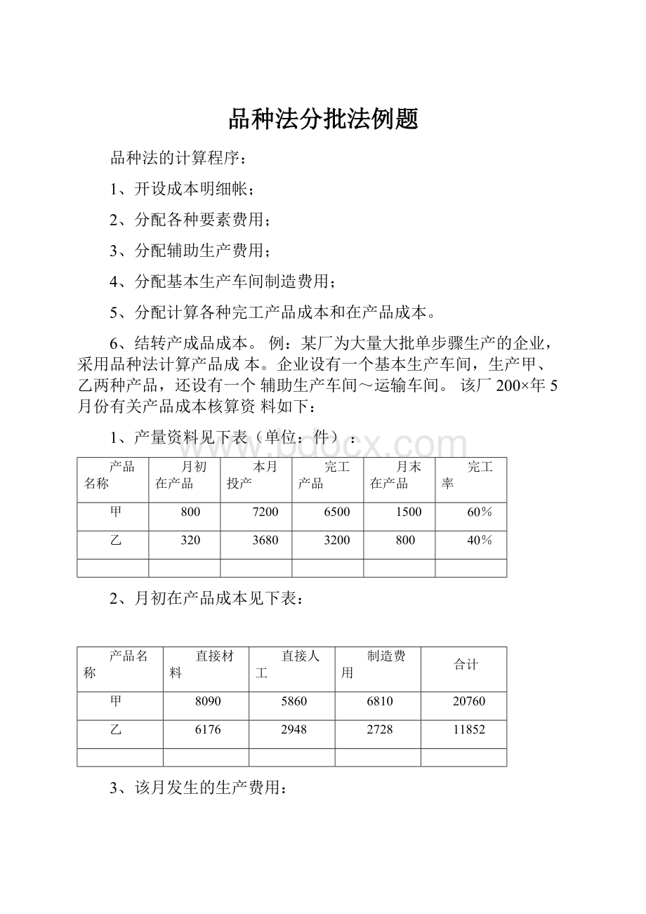 品种法分批法例题.docx_第1页