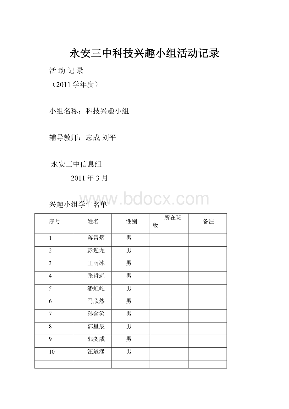 永安三中科技兴趣小组活动记录.docx