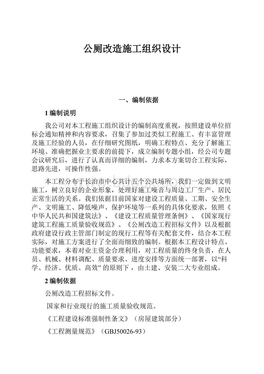 公厕改造施工组织设计.docx_第1页