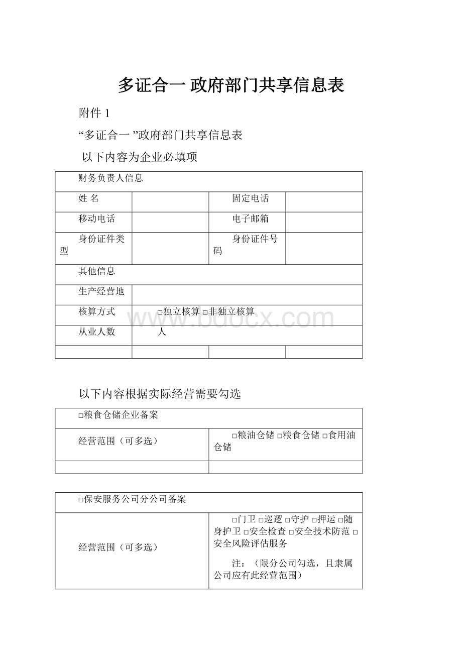 多证合一 政府部门共享信息表.docx_第1页