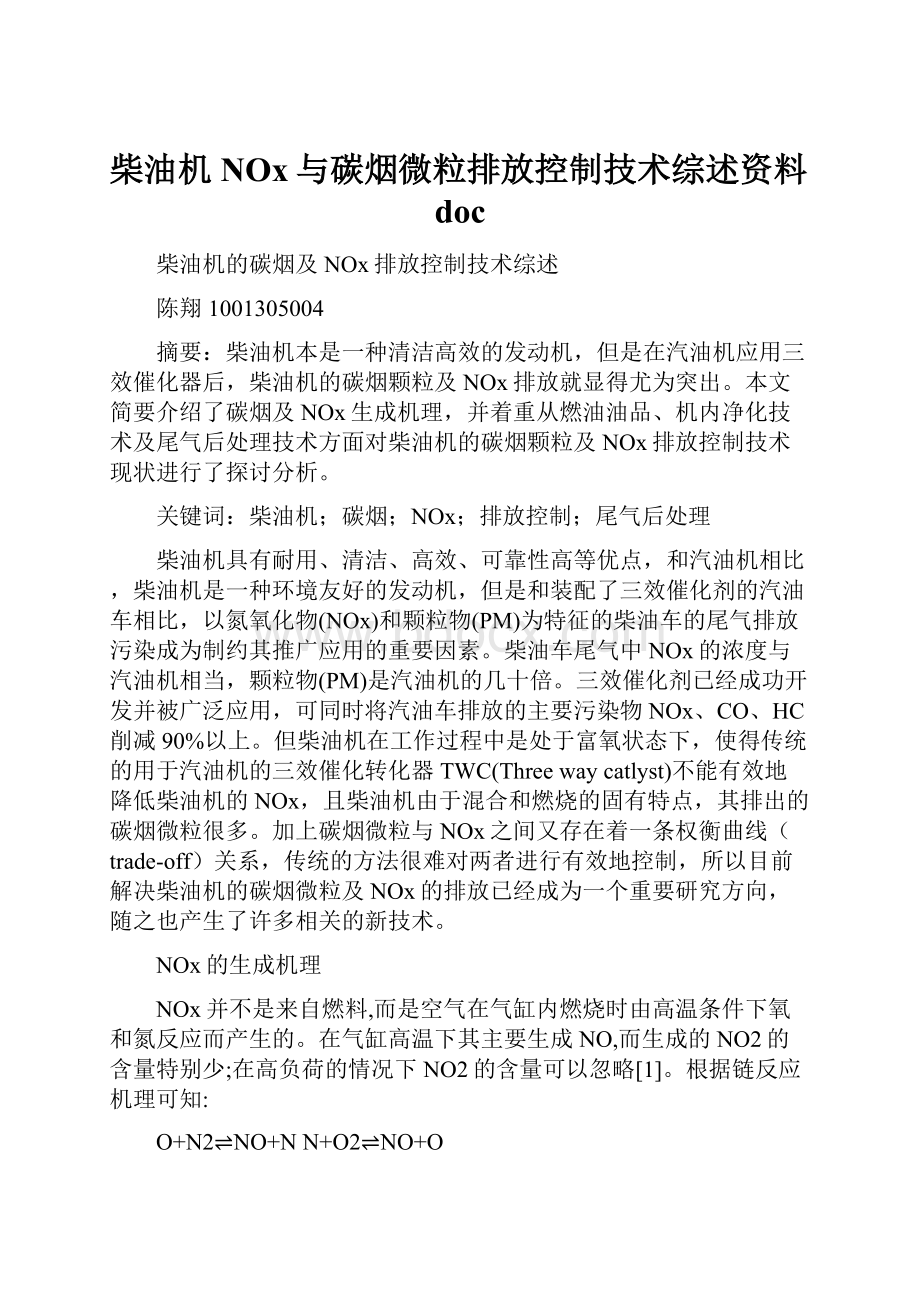 柴油机NOx与碳烟微粒排放控制技术综述资料docWord文档下载推荐.docx