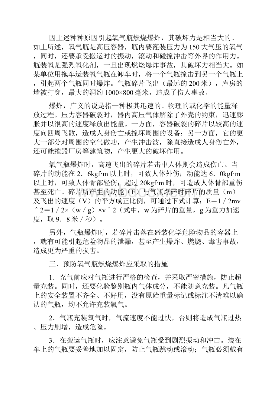 氧气瓶爆炸应急预案Word下载.docx_第2页