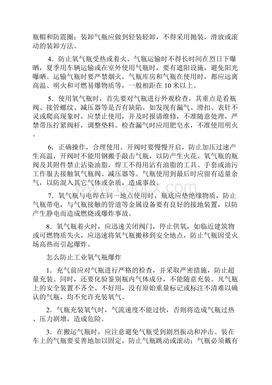 氧气瓶爆炸应急预案Word下载.docx_第3页