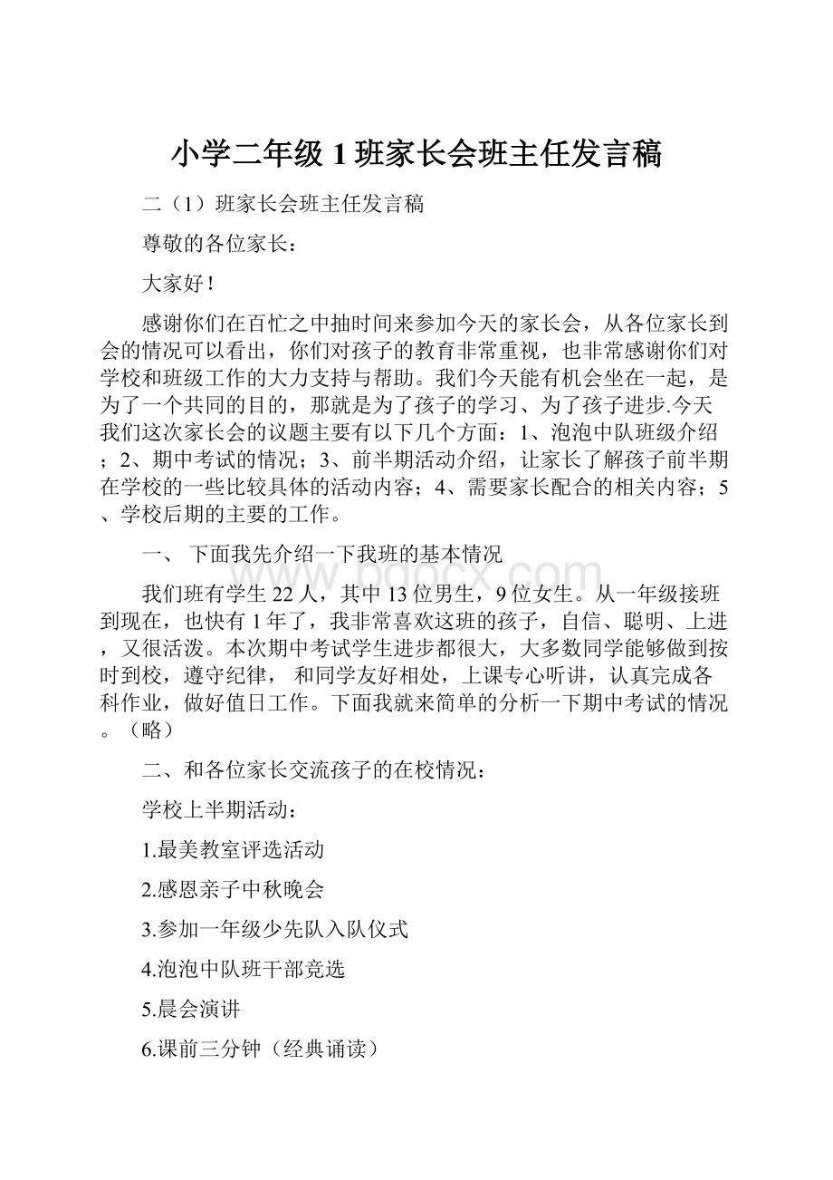 小学二年级1班家长会班主任发言稿.docx