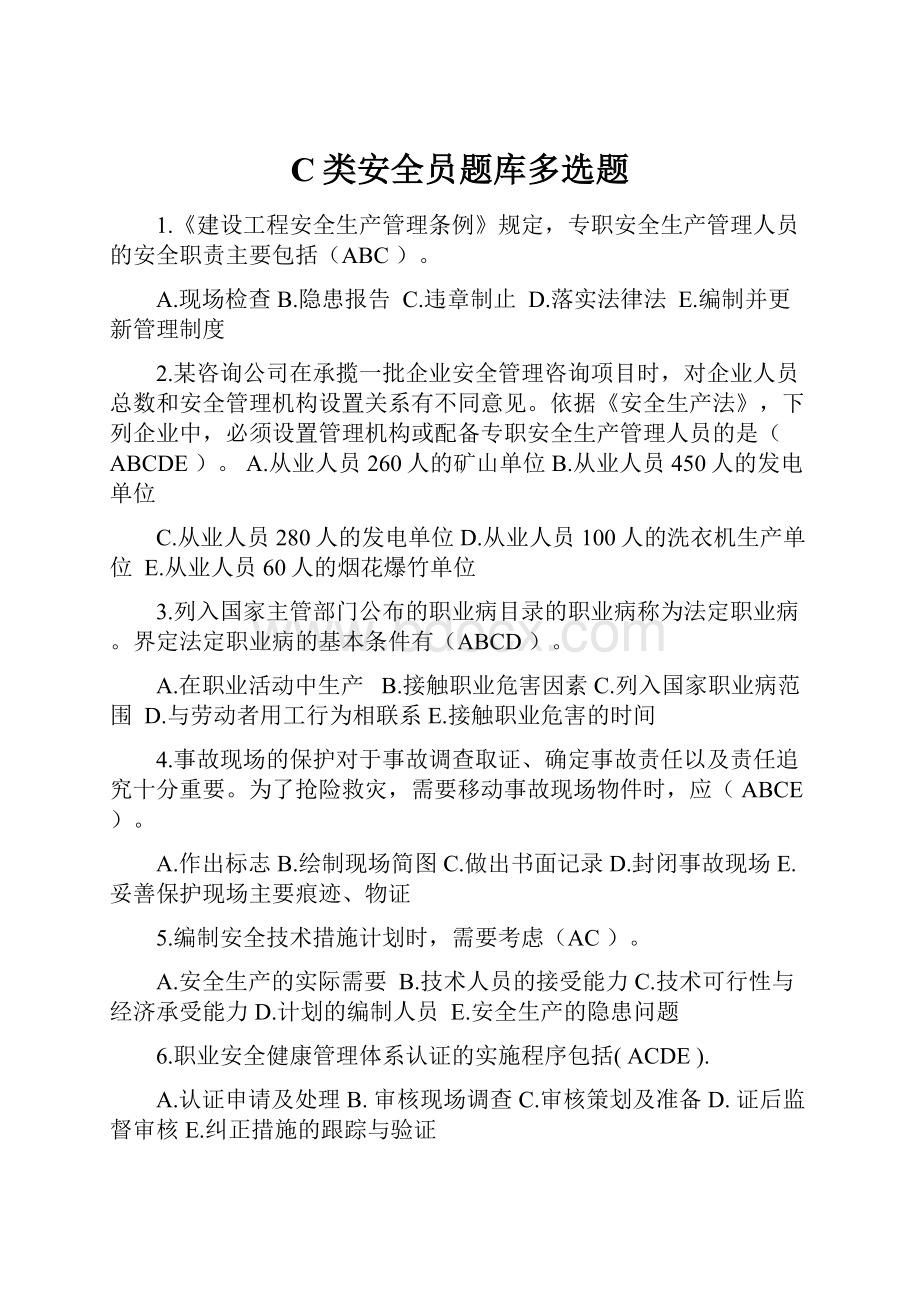 C类安全员题库多选题Word文档格式.docx