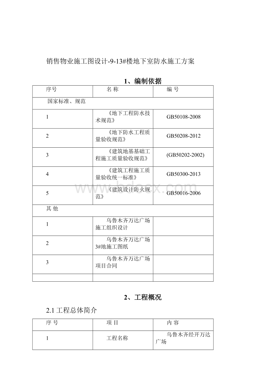 万达广场审核3#地块地下室防水施工方案最终版Word格式文档下载.docx_第2页