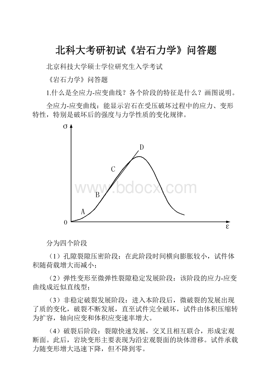 北科大考研初试《岩石力学》问答题文档格式.docx