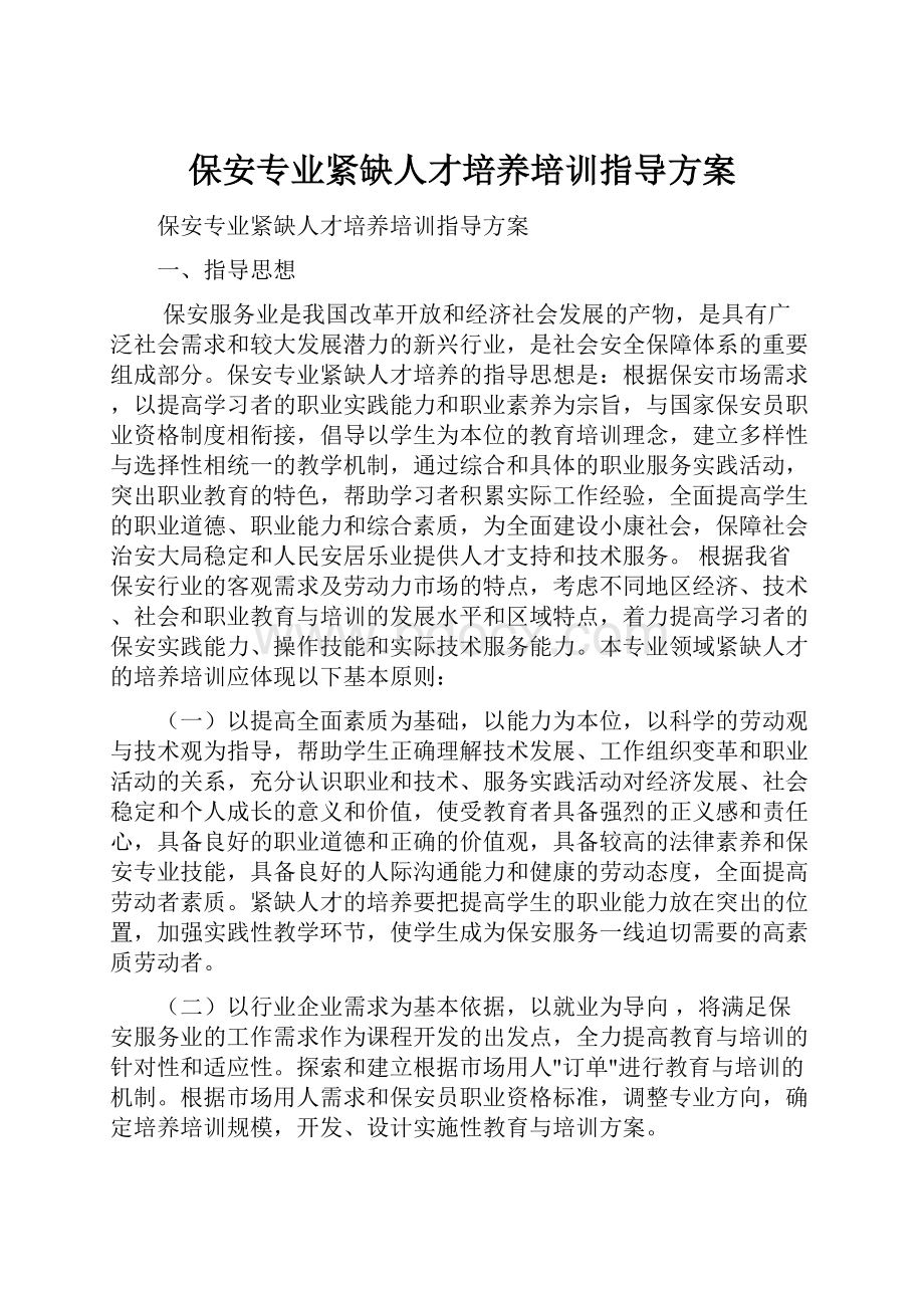 保安专业紧缺人才培养培训指导方案Word格式.docx