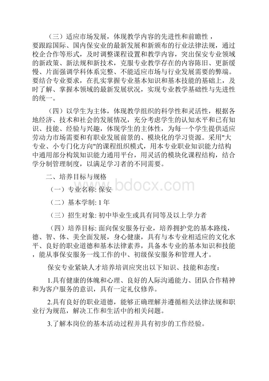 保安专业紧缺人才培养培训指导方案Word格式.docx_第2页