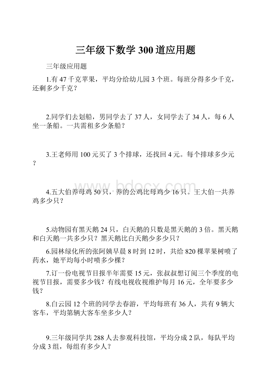 三年级下数学300道应用题Word下载.docx