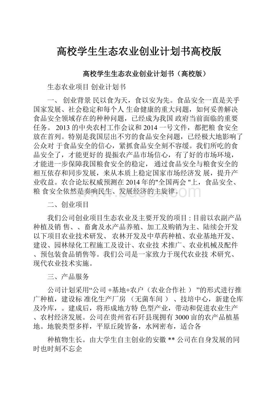 高校学生生态农业创业计划书高校版.docx