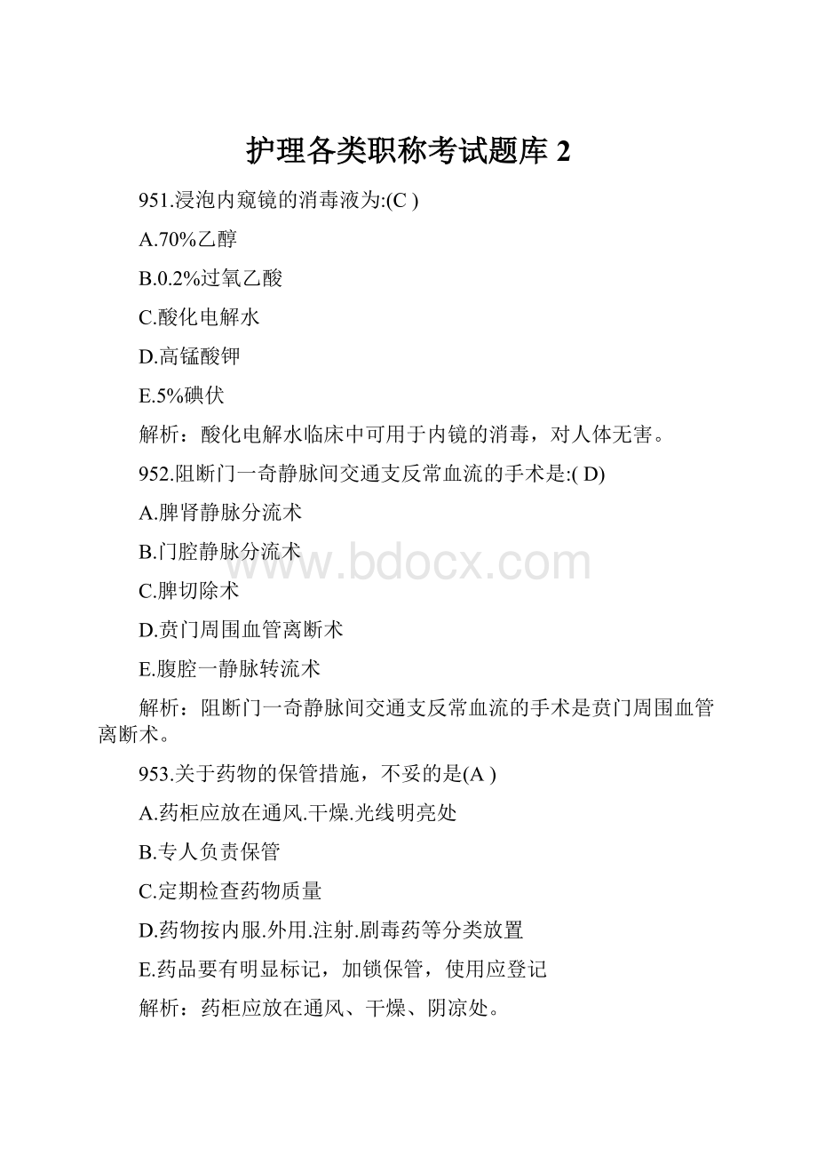 护理各类职称考试题库 2Word文件下载.docx