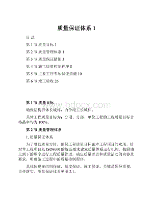 质量保证体系1文档格式.docx