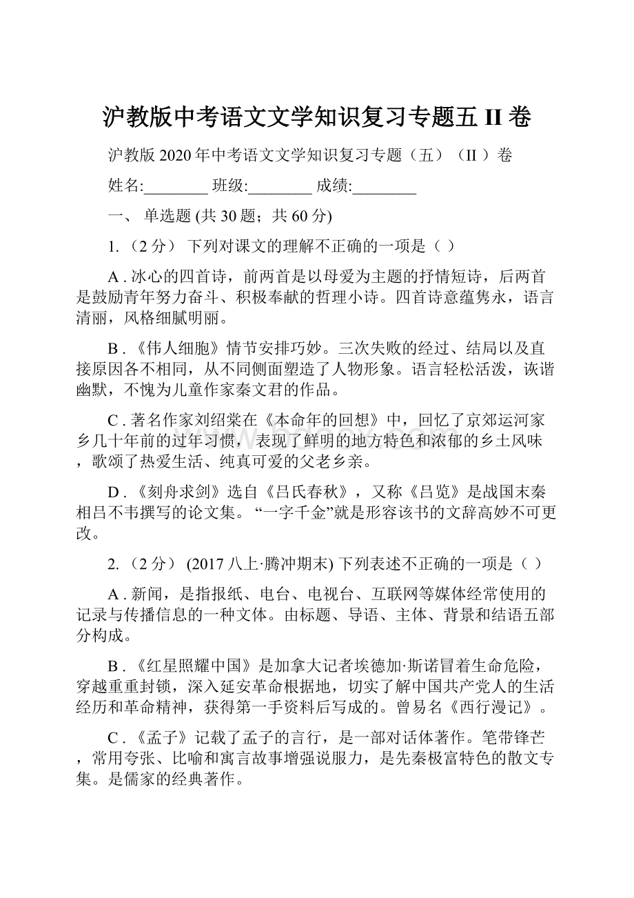 沪教版中考语文文学知识复习专题五II 卷.docx_第1页