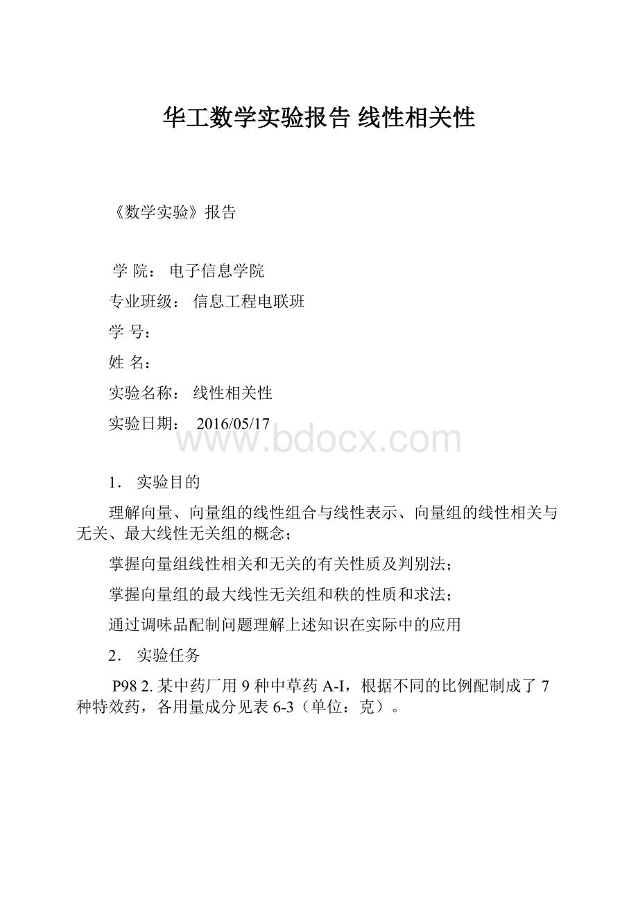 华工数学实验报告 线性相关性Word格式文档下载.docx_第1页