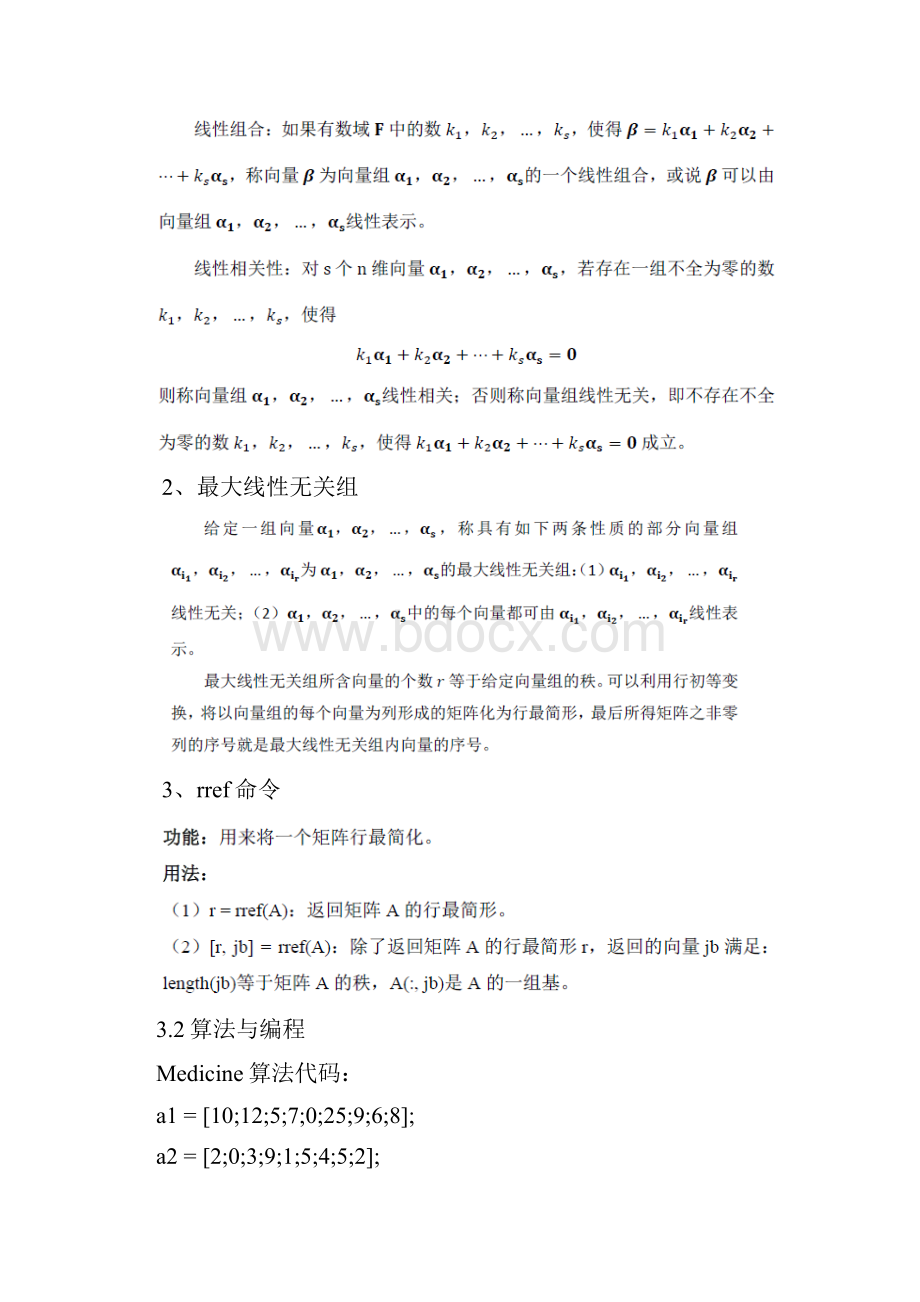 华工数学实验报告 线性相关性Word格式文档下载.docx_第3页