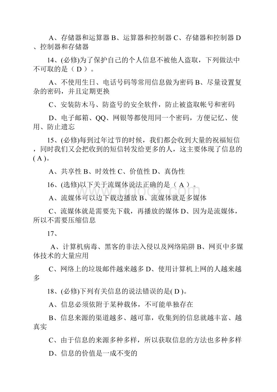 信息技术学业程度测试模拟试题.docx_第3页