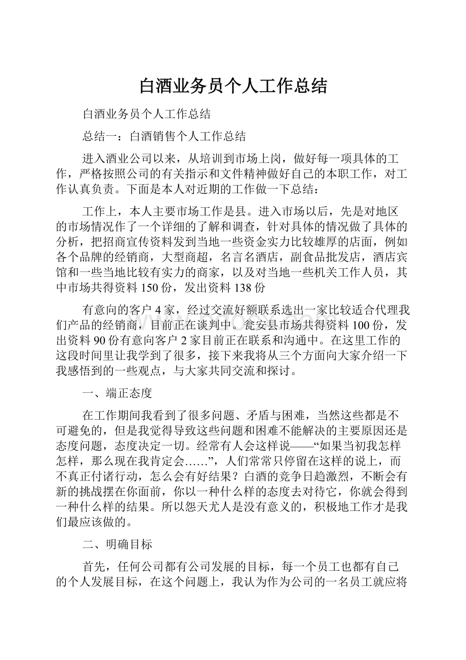 白酒业务员个人工作总结.docx_第1页