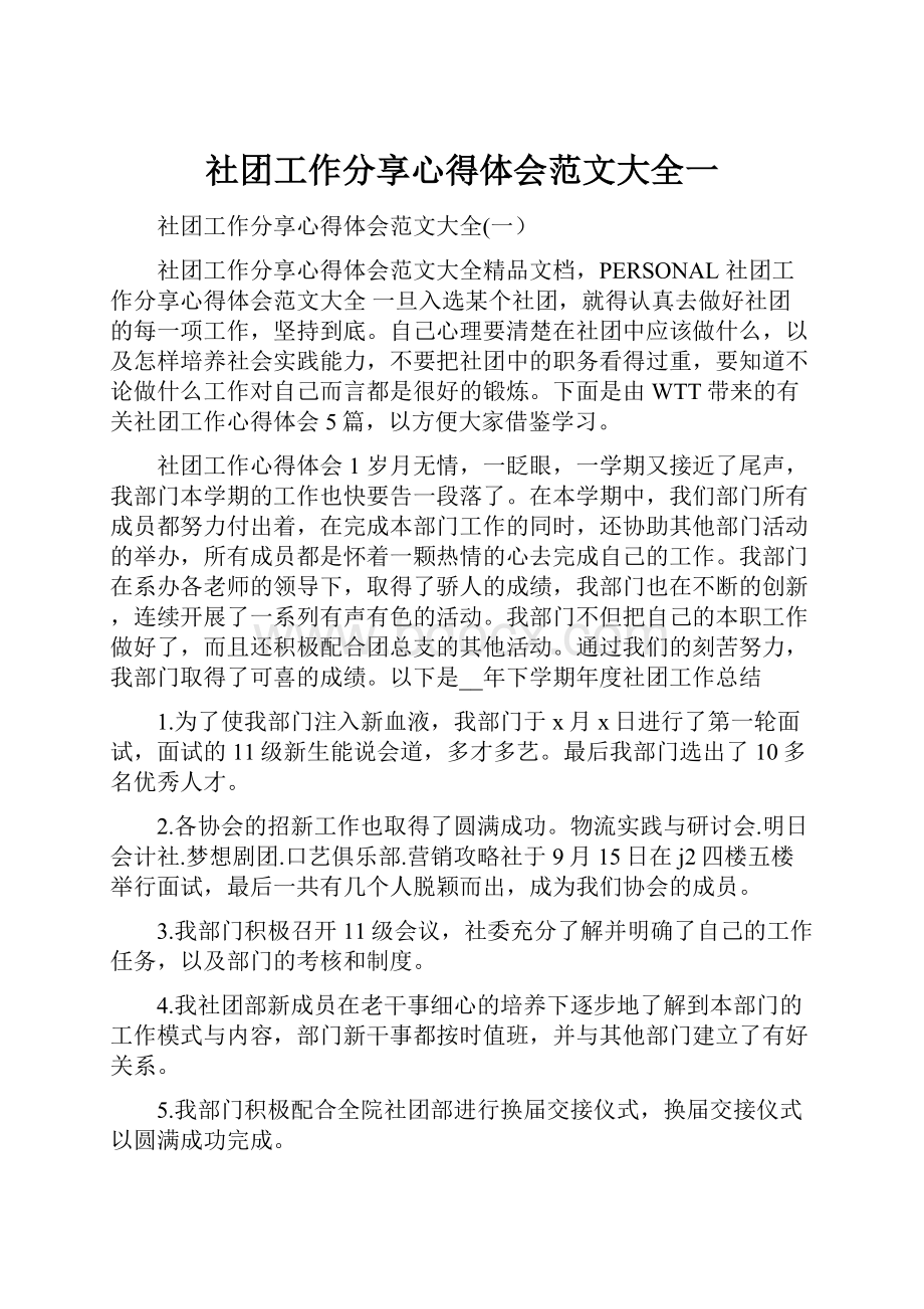 社团工作分享心得体会范文大全一Word文档下载推荐.docx