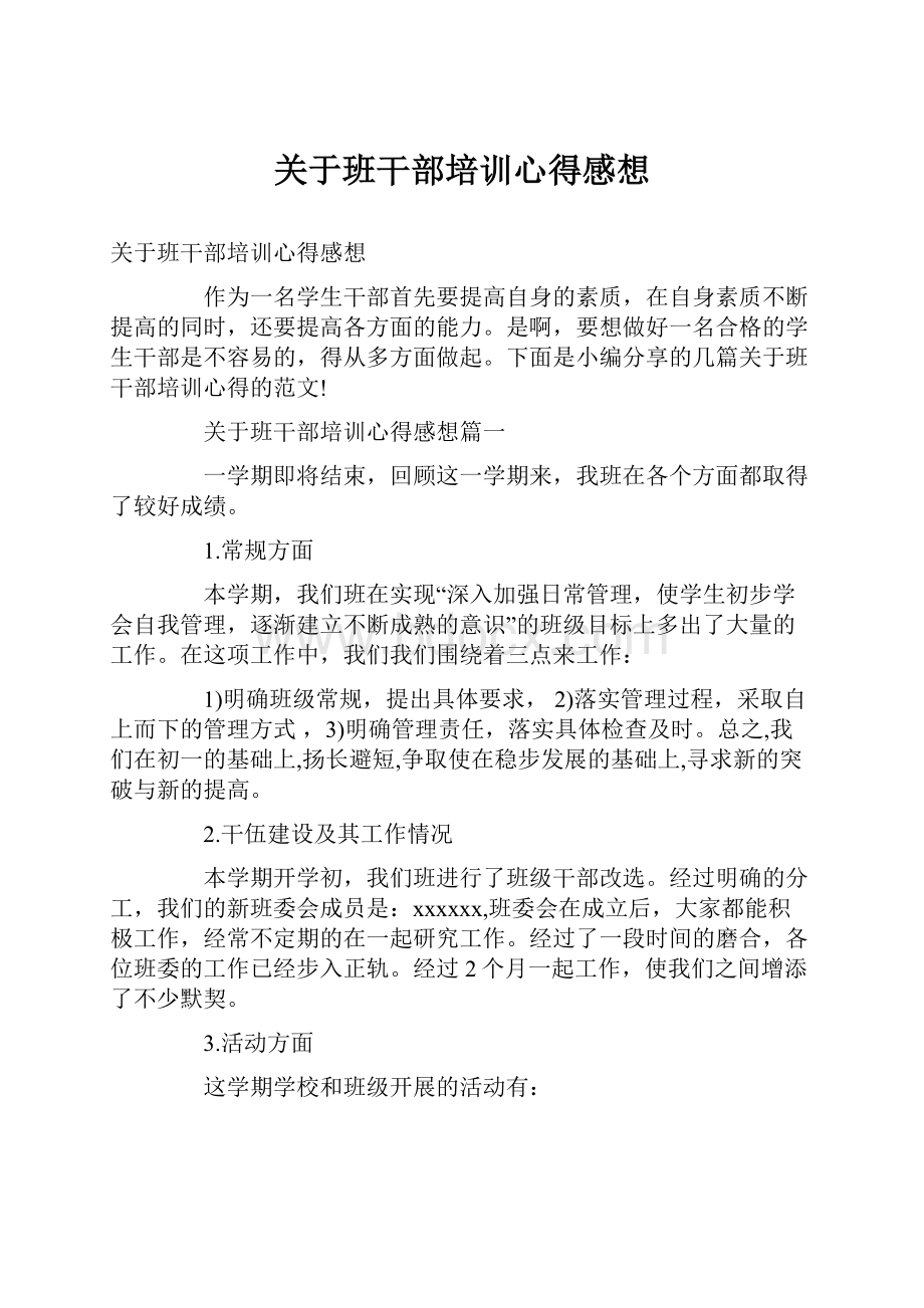 关于班干部培训心得感想.docx_第1页